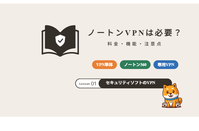 ノートンVPNは必要？料金・機能・注意点