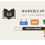 NURO光でVPNがつながらない原因と対処法