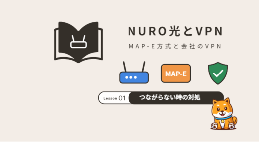 NURO光でVPNがつながらない原因と対処法｜MAP-E方式・会社のVPN・NordVPN別に解説