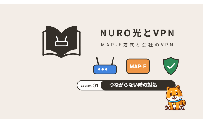 NURO光でVPNがつながらない原因と対処法
