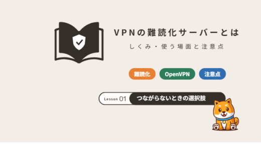 VPNの難読化サーバーとは？しくみ・使う場面と注意点、NordVPNでの使い方【2026年】