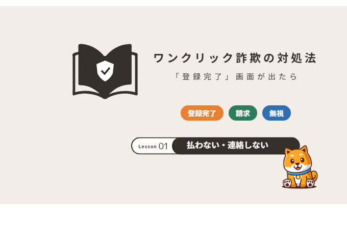 ワンクリック詐欺の対処法