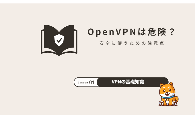 OpenVPNは危険？安全に使うための注意点と脆弱性への対策【2026年】