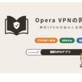 Opera VPNの評判は?