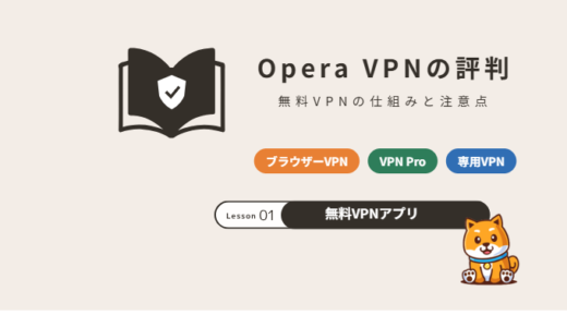 Opera VPNの評判は?無料VPNの仕組み・できないこととVPN Proの違い【2026年】