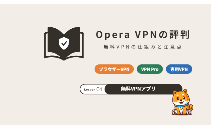 Opera VPNの評判は？