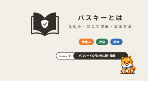 パスキーとは？仕組みとパスワードより安全な理由・設定方法と注意点をわかりやすく解説【2026年】