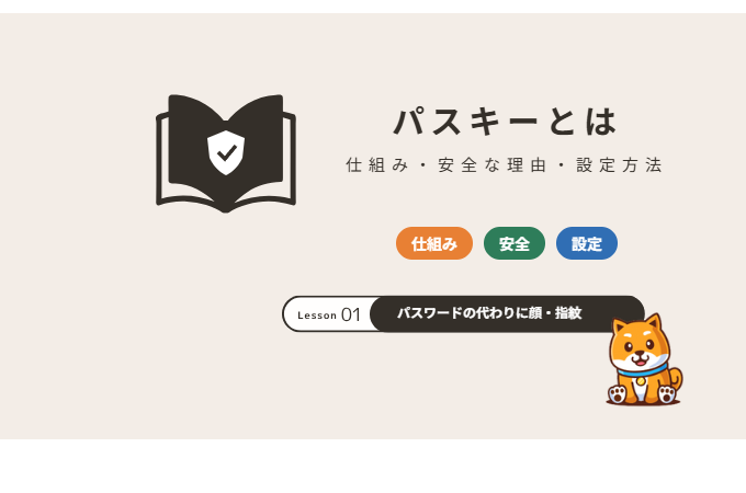 パスキーとは：仕組み・安全な理由・設定方法