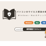 パソコンのウイルス感染を確認する方法