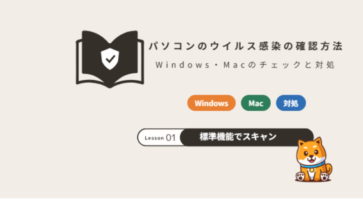 パソコンのウイルス感染を確認する方法｜Windows・Macのチェックと感染していたときの対処【2026年】