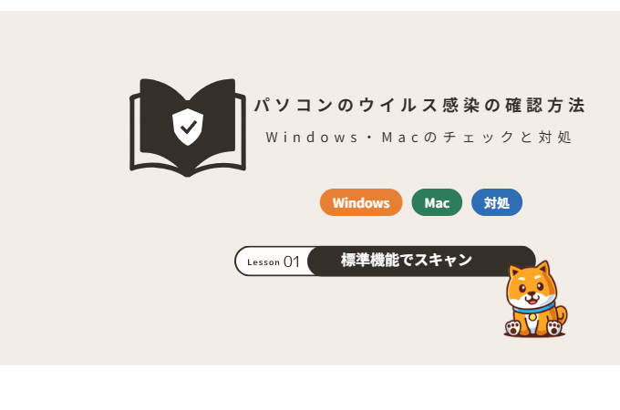 パソコンのウイルス感染を確認する方法