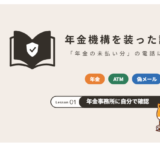 日本年金機構を装った詐欺
