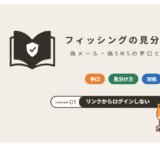 フィッシングの見分け方:偽メール・偽SMSの手口と対処