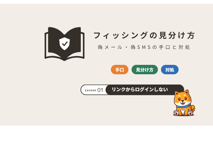フィッシングの見分け方：偽メール・偽SMSの手口と対処
