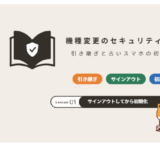 スマホの機種変更でやるべきセキュリティ対策