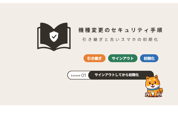 スマホの機種変更でやるべきセキュリティ対策