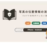 スマホ写真の位置情報の消し方