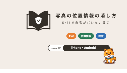 スマホ写真の位置情報（Exif）の消し方｜iPhone・Androidで自宅がバレない設定【2026年】