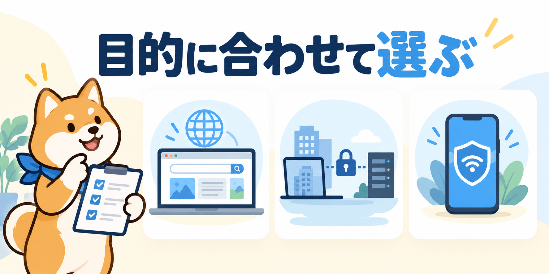 ブラウザ閲覧・会社の接続・アプリ利用の目的から必要な機能を選ぶイラスト