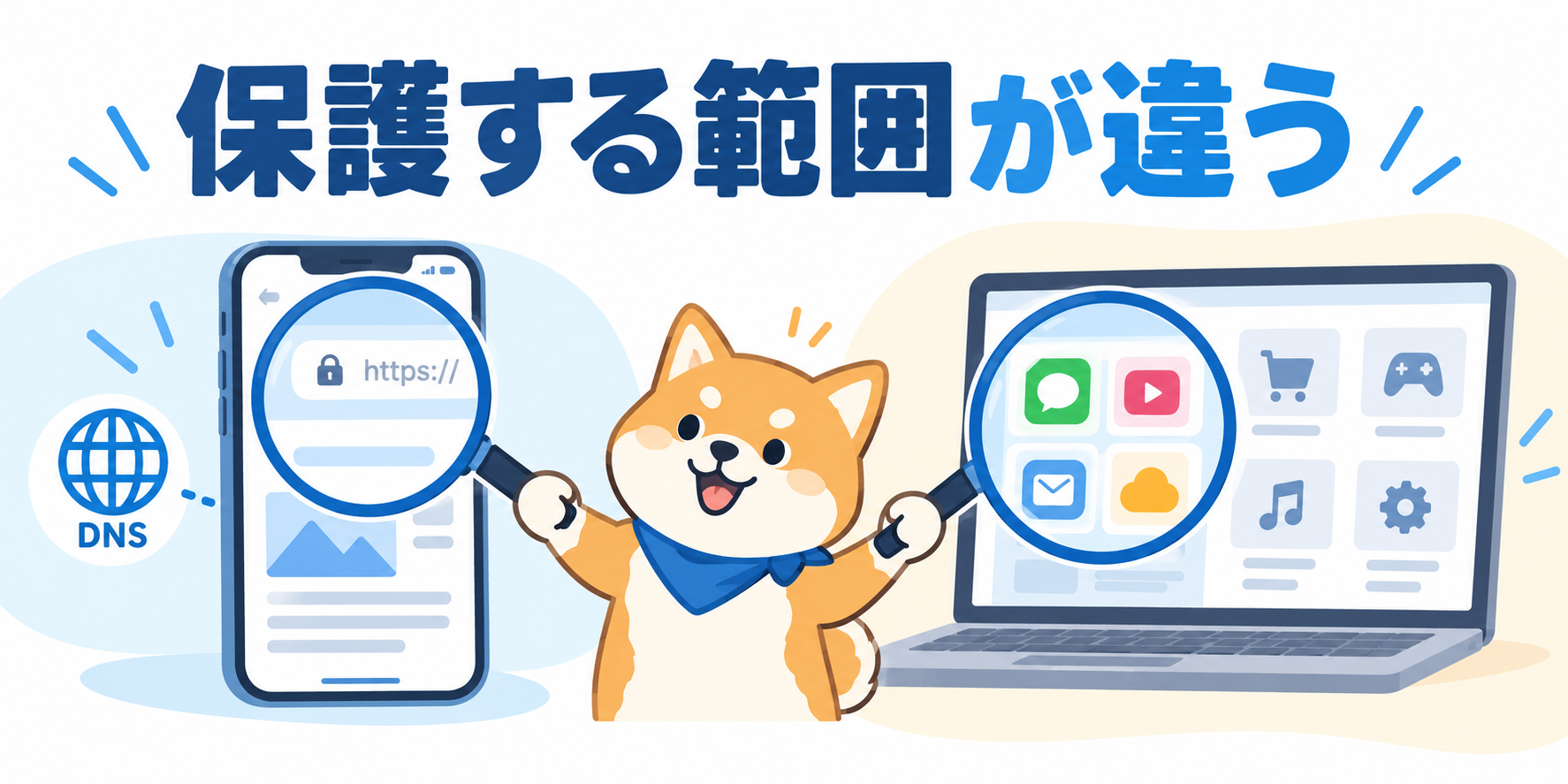 ブラウザ閲覧とアプリの通信について保護対象の違いを確認するイラスト