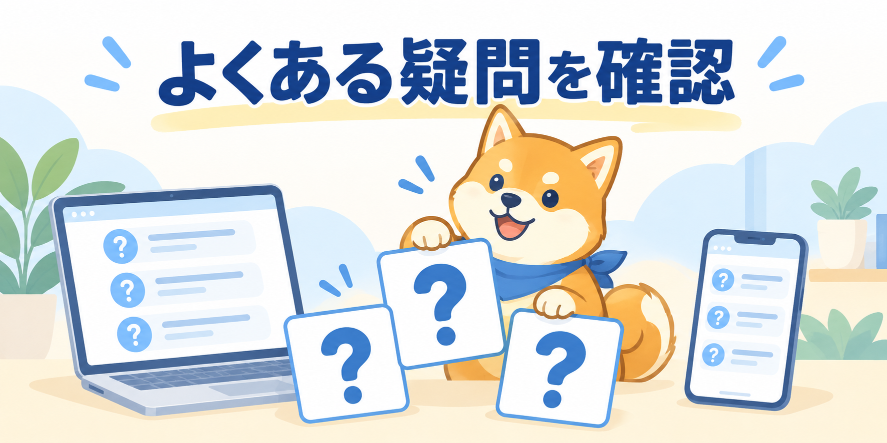 プライベートリレーとVPNについてスマホとPCの疑問を整理する柴犬のイラスト