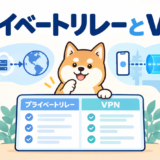 プライベートリレーの二つの中継とVPNの経路を比較する柴犬のガイド