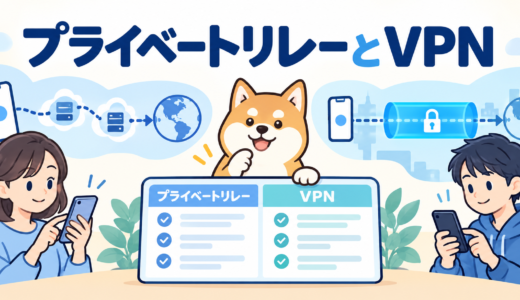 iCloudプライベートリレーとVPNの違い|併用・どっちを使うかとiPhoneの確認点
