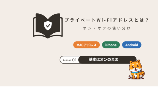 プライベートWi-Fiアドレスとは？オン・オフどっちがいい？iPhone・Androidの設定【2026年】