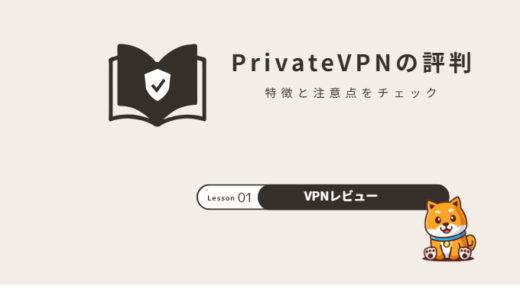 PrivateVPNの評判は？特徴・メリット・注意点を解説【2026年】
