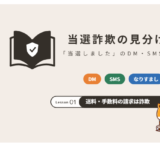 当選詐欺の見分け方