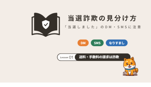 「当選しました」のDM・SMSは詐欺？当選詐欺の手口・見分け方と入力してしまったときの対処【2026年】