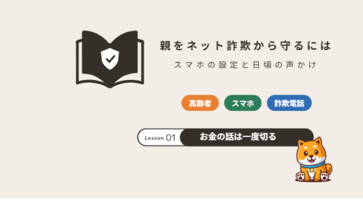 高齢の親をネット詐欺・電話詐欺から守るには｜スマホの設定と伝えておきたいこと【2026年】