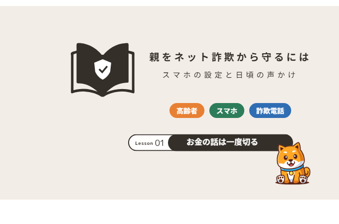 高齢の親をネット詐欺から守るには