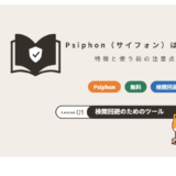Psiphon(サイフォン)は安全?
