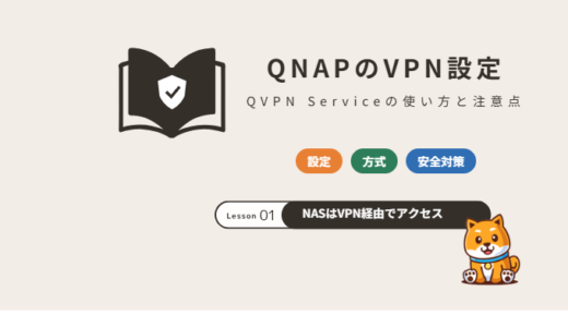 QNAPのVPN（QVPN Service）の使い方｜NASにVPNで安全にアクセスする設定と注意点【2026年】