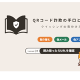 QRコード詐欺（クイッシング）の手口と対策