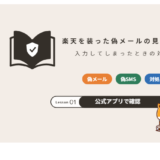楽天を装った偽メールの見分け方