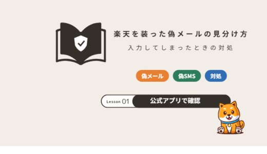 楽天を装った偽メール・偽SMSの見分け方｜入力してしまったときの対処とアカウントを守る設定【2026年】