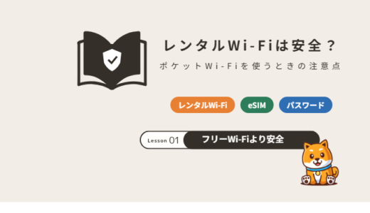 レンタルWi-Fi・ポケットWi-Fiは安全？フリーWi-Fiとの違いと使うときの注意点【2026年】
