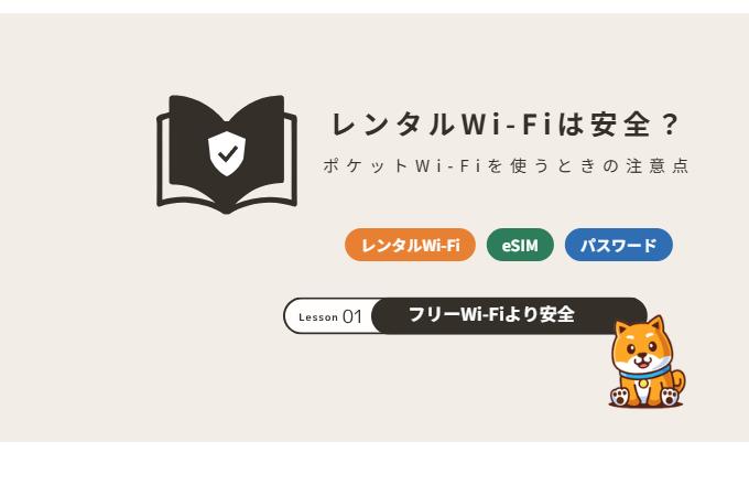 レンタルWi-Fiは安全？