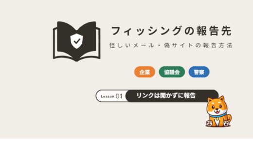 フィッシングメール・偽サイトの報告先と報告方法｜報告するときの注意点【2026年】