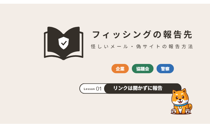 フィッシングメール・偽サイトの報告先