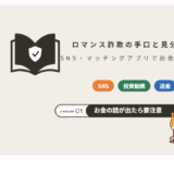 ロマンス詐欺の手口と見分け方