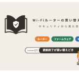 Wi-Fiルーターの買い替え時期