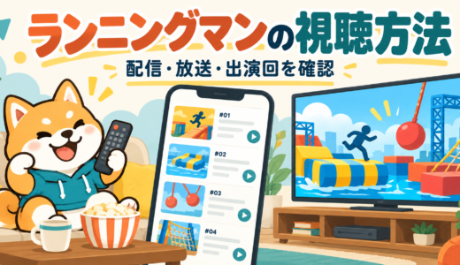 韓国ランニングマンの視聴方法|日本の配信先・KNTVと出演回の探し方