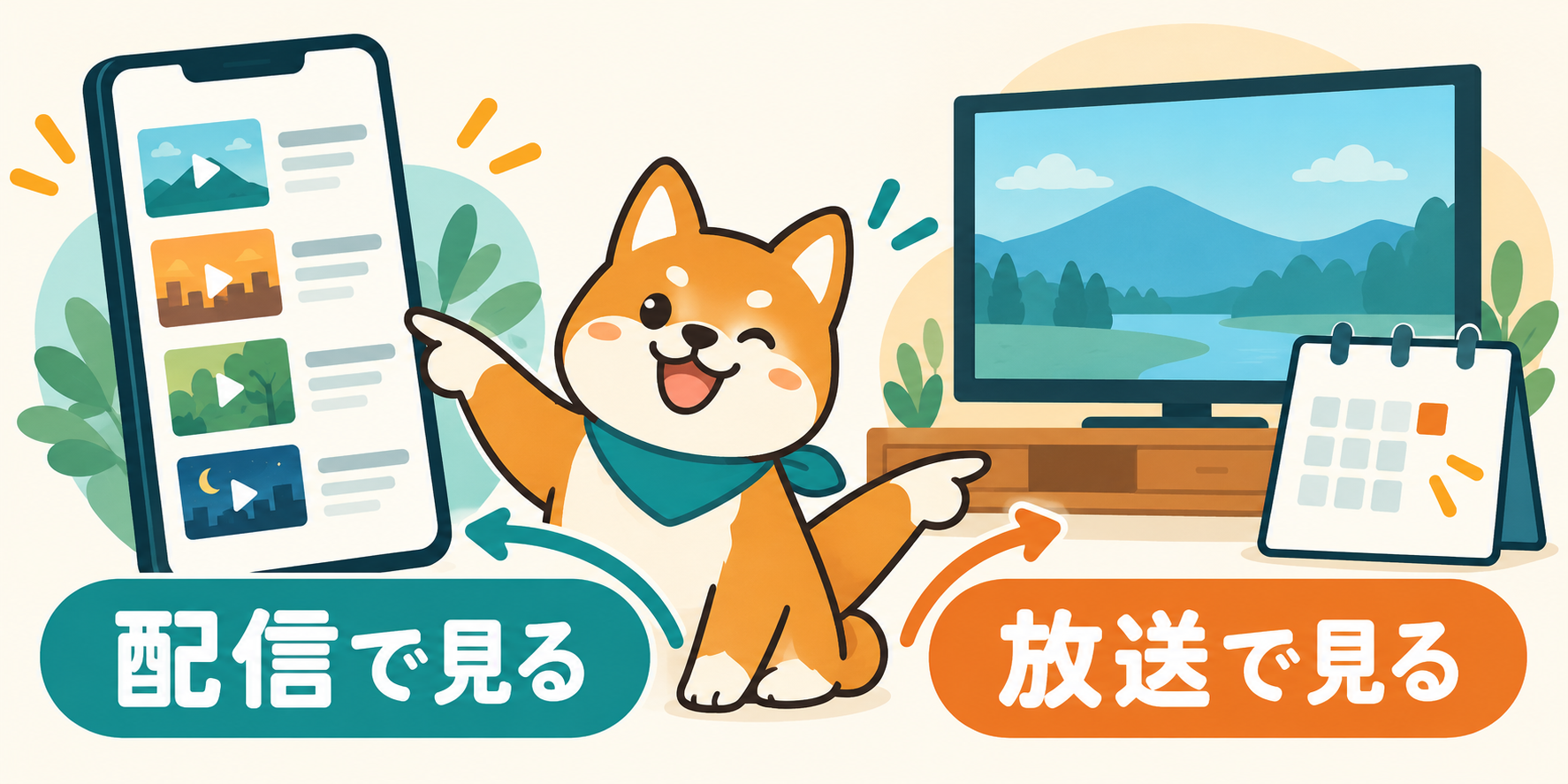 スマホの配信とテレビの放送を比較する柴犬