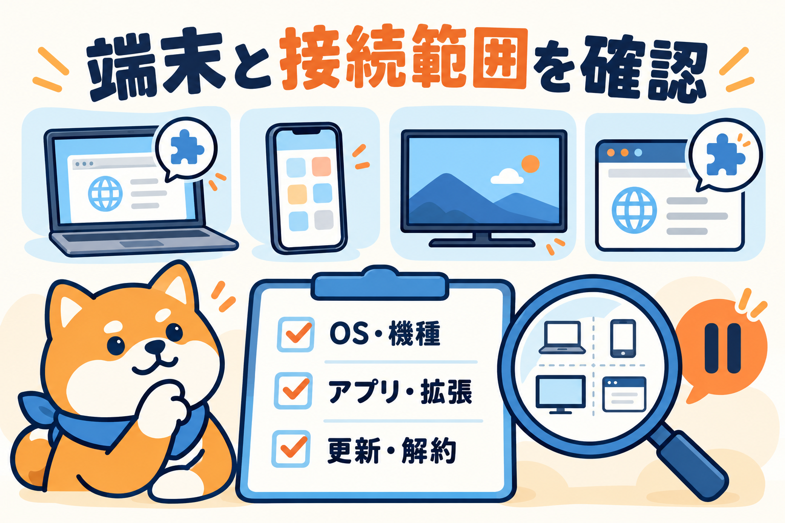 OSや機種とアプリ・拡張機能の接続範囲を確認するイラスト