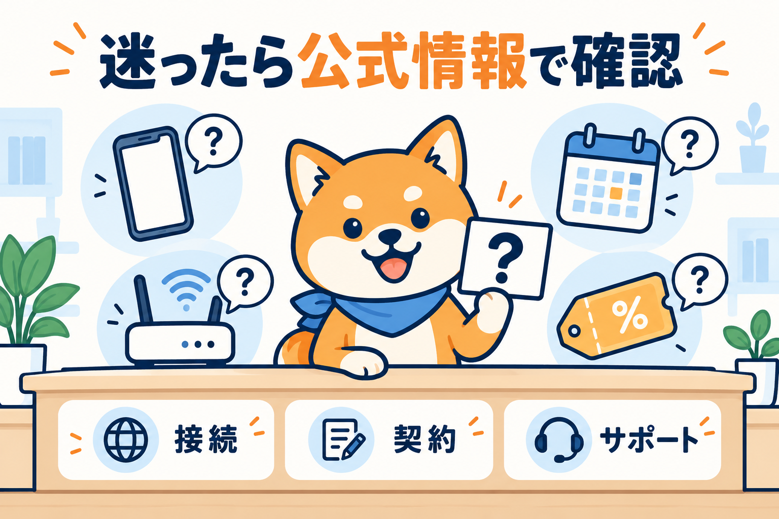接続・契約・サポートの疑問を公式情報で確認するイラスト