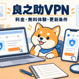 良之助VPNの料金・無料体験・更新条件を比較する柴犬のイラスト