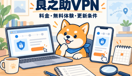 良之助VPNとは?料金・無料体験・使い方と解約の注意点【2026年】